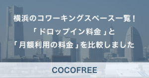 横浜のコワーキングスペース一覧！「ドロップイン料金」と「月額利用の料金」を比較しました